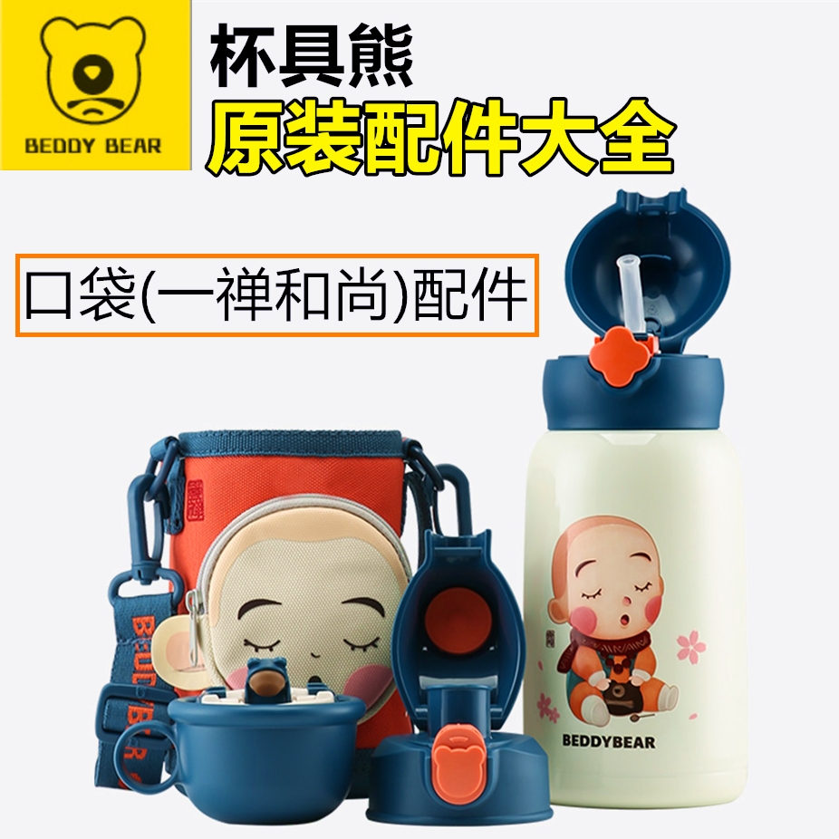 杯具熊口袋一禅和尚保温杯配件