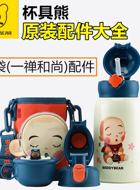 杯具熊口袋一禅和尚保温杯配件