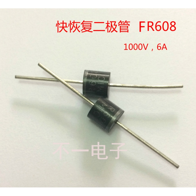 FR608 快恢复二极管 肖特基二极管 6A1000V 全新原装MIC牌