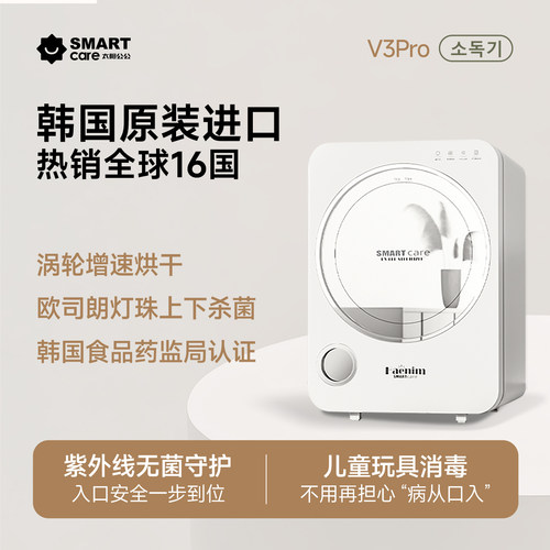 韩国Smartcare太阳公公0臭氧消毒柜婴儿奶瓶消毒器宝宝紫外线杀菌 - 封面