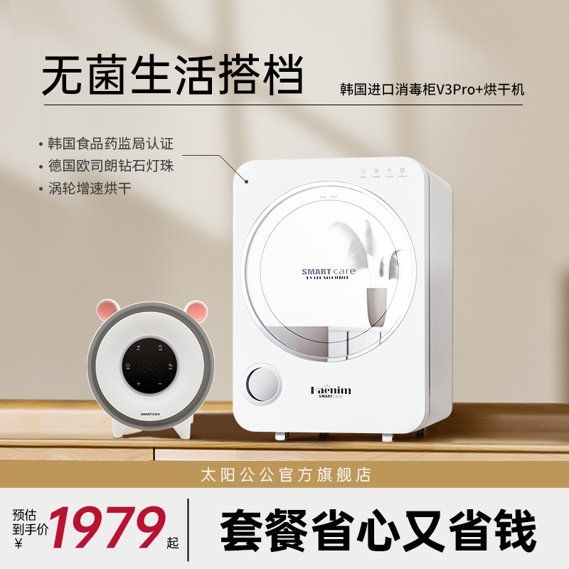 【无菌生活套餐】韩国进口Smartcare紫外线消毒柜+紫外线烘干机