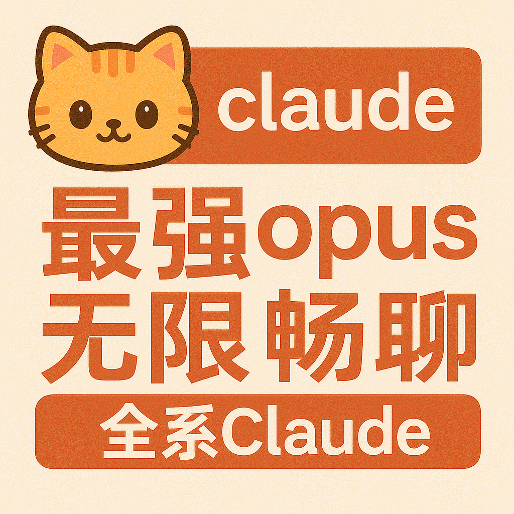 4 opus/3 opus/3.7 thinking API最强模型 key 满血官转 kingfall