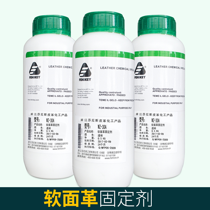 芬尼奇WZ 30A软面皮革固定剂小羊皮保养上色专用固色剂无色包邮