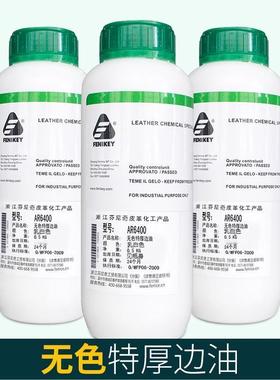 芬尼奇 AR6400 无色特厚边油可调色手工专用皮包封边液高硬度耐磨