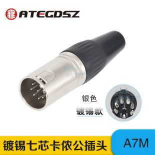 ANTEER卡侬公插头7芯XLR卡农公头七针平衡音频麦克风卡隆公连接头