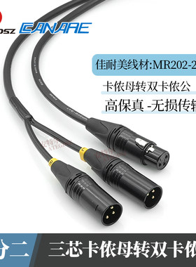 佳耐美卡农线一分二音频线单卡农母转双卡侬公左右声道平衡连接线