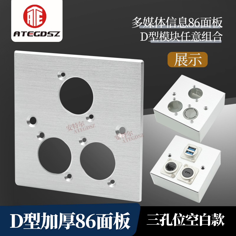 坚固铝合金86空白三孔位面板多功能D型模块墙面插座 多媒体信息盒