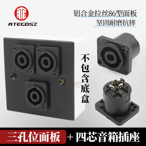 安特尔三孔位 面板 四芯音箱底座 镀金触点NL4MP墙插喇叭音响插座