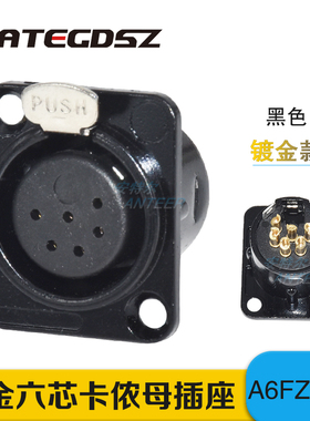 黑色镀金卡隆座子平衡卡农座六芯卡侬公母插座6芯XLR母座 A6FZ-BG