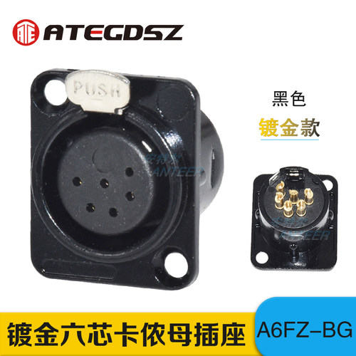 黑色镀金卡隆座子平衡卡农座六芯卡侬公母插座6芯XLR母座 A6FZ-BG