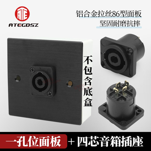 安特尔一孔位面板四芯音箱底座NL4MP 定制墙插喇叭底座音响插座