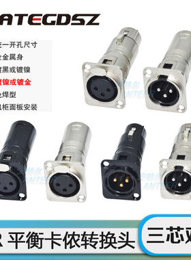 三芯镀金卡侬公母D型金属插座音频连接转换器XLR卡农安装基座卡隆