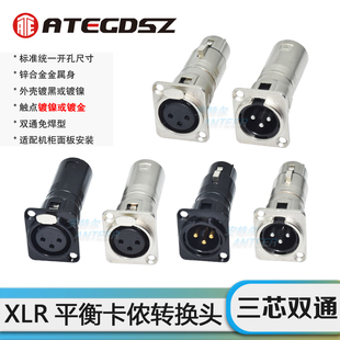 三芯镀金卡侬公母D型金属插座音频连接转换器XLR卡农安装基座卡隆