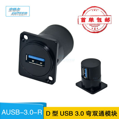 安特尔D型USB-3.0模块插座86面板多媒体母对母90度免焊接双通接口