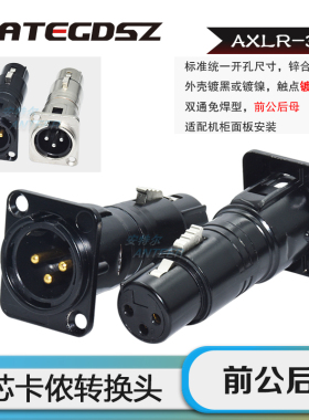 AXLR-3M3F 前公后母D型机柜面板装卡农免焊接双通基插座同NA3MDF