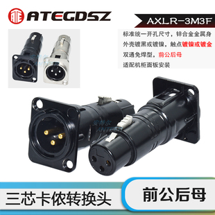AXLR-3M3F 前公后母D型机柜面板装卡农免焊接双通基插座同NA3MDF