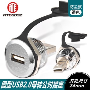圆形USB模块2.0数据传输公转母对接转换头机床工业连接器24mm开孔