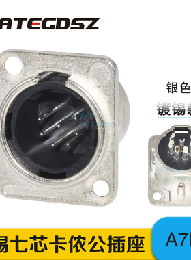 安特尔音频平衡卡农座七芯卡侬公插座7芯XLR公底座7针连接器 A7MZ