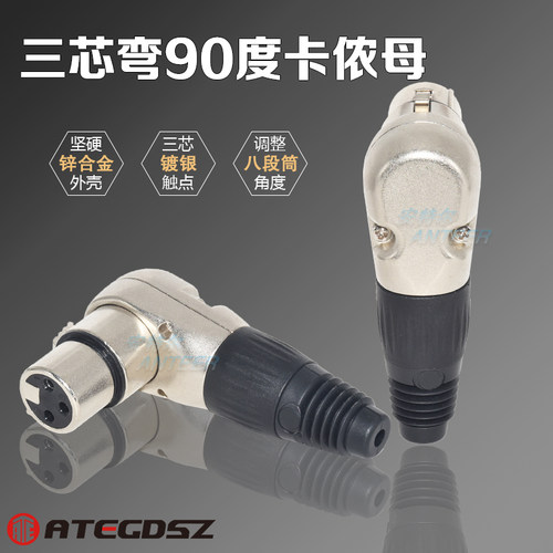 安特尔新款弯型90°直角L型话筒XLR卡龙弯三芯卡侬母卡农插头A3RF