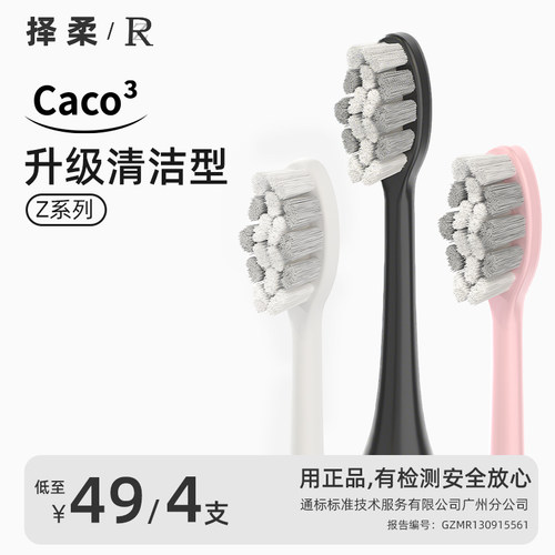 原装电动牙刷替换刷头ZR/择柔