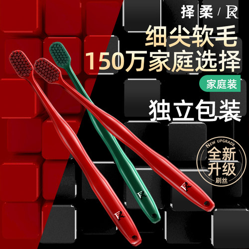 ZR择柔牙刷软毛家用家庭装组合