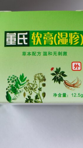 董氏软膏草本顽固湿热