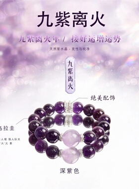 【九紫离火】紫水晶天然水晶手串