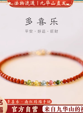 九华山天然南红玛瑙手链