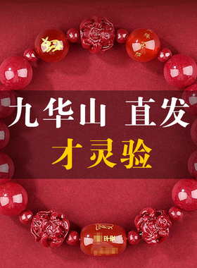 九华山化岁本命年朱砂手串法物流