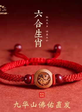 九华山过香桃木朱砂十二生肖手绳