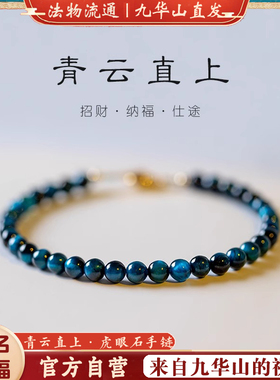 九华山过香青云直上虎眼石手链