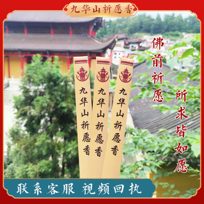 九华山月身宝殿三支许愿檀香