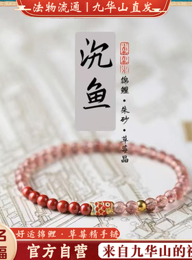 九华山转好运锦鲤上岸手链
