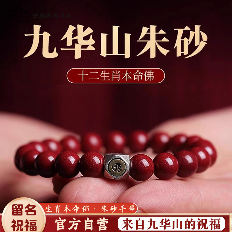 九华山朱砂本命年佛手串链男女十二生肖转运招财护身珠兔寺庙首饰
