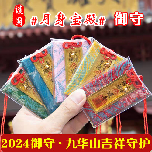 九华山上岸好运健康御守挂饰平安