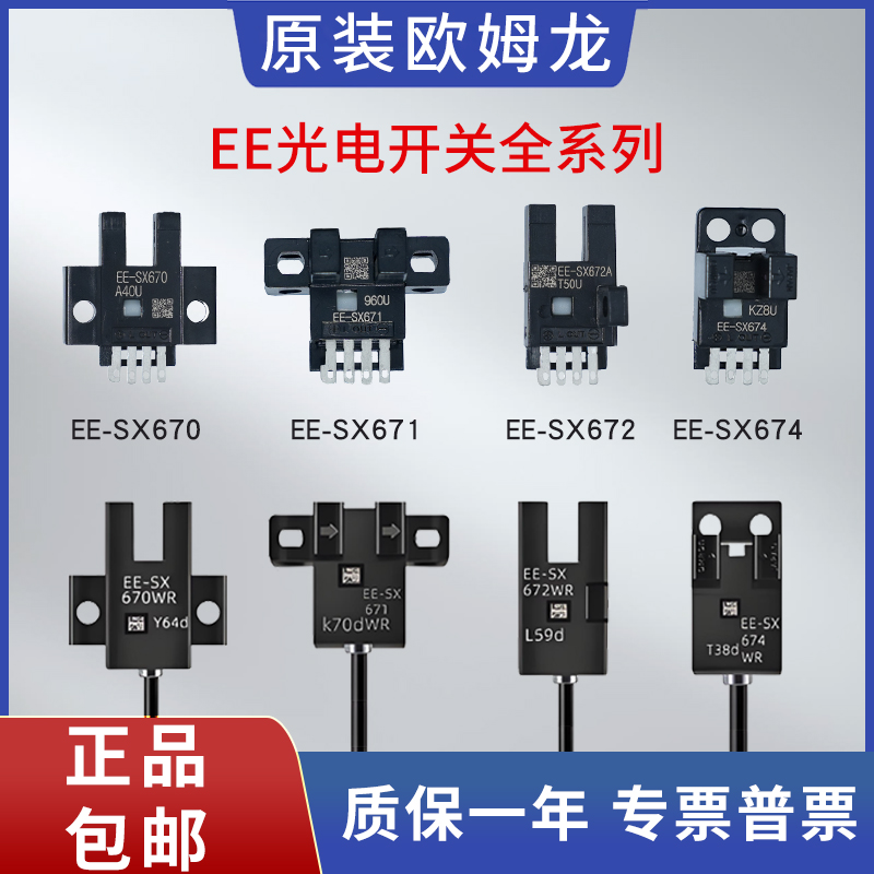 原装欧姆龙光电开关EE-SX670 671 672 673 674675676APR-WR传感器