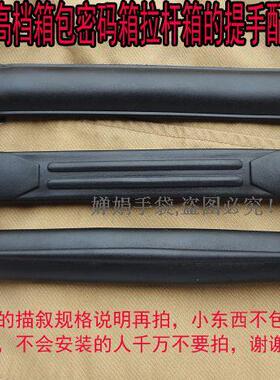 皮具箱包提手螺丝固定手抬把朔胶弹力胶钢芯扣子拉杆包拖轮袋手提