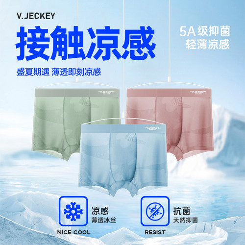 威杰奇冰丝内裤凉感纱线