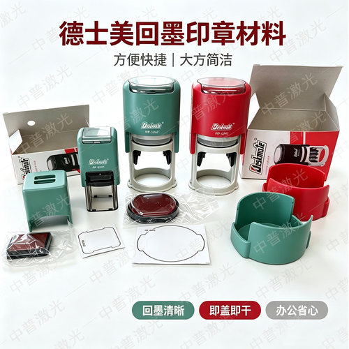 德士美翻转回墨圆形红壳印章材料
