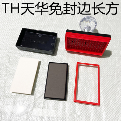TH印章免封边印章材料天华TH品牌
