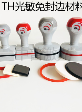 TH天华灰壳免封边光敏材料配4mm光敏垫 印章材料光敏材料批发