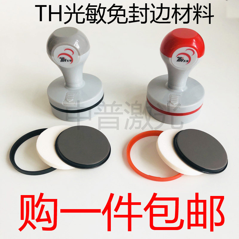 TH天华灰壳免封边光敏材料配4mm光敏垫 印章材料光敏材料一件包邮,文具电教/文化用品/商务用品,成品印章/学生用印/火漆,淘宝优惠券,粉丝福利购,淘宝优惠卷