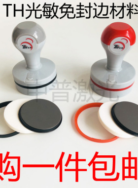TH天华灰壳免封边光敏材料配4mm光敏垫 印章材料光敏材料一件包邮