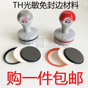 包邮 TH天华灰壳免封边光敏材料配4mm光敏垫 印章材料光敏材料一件