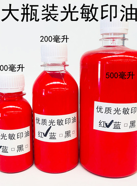 光敏印油教师章配套印油红色蓝色黑色大瓶印油500ml200ml100ml