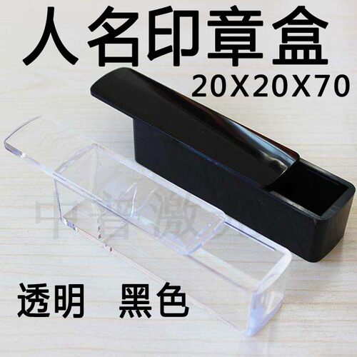 方章透明藏书章盒印章印鉴章私章