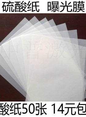 2023热光敏印章制作专用A4曝光膜光敏纸  硫酸纸  激光打印纸包邮