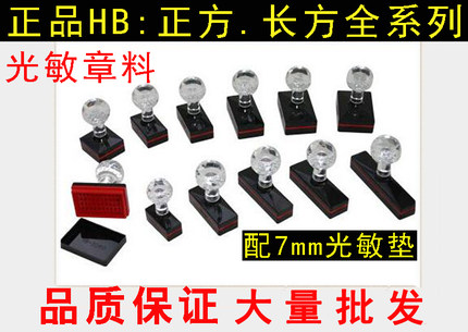 光敏机耗材HB水晶柄光敏印章材料批发 含7毫米光敏垫