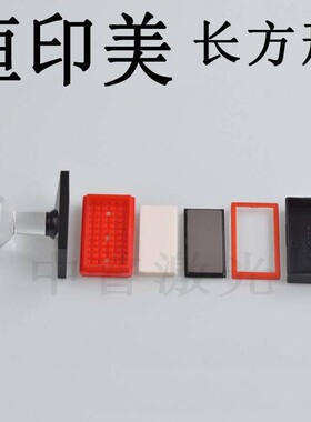 恒印美长方2040HY免封边光敏印章材料批发 配海绵和4mm光敏垫包邮