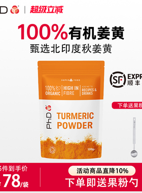 英国PhD姜黄粉天然有机进口旗舰店食用健康女性北印度秋姜黄素